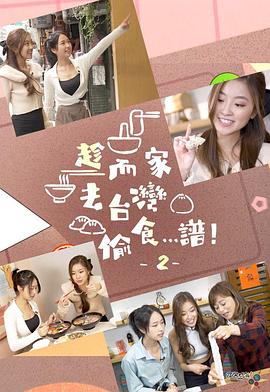 趁而家去臺灣偷食…譜！2粵語