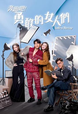 奔跑吧！勇敢的女人們粵語