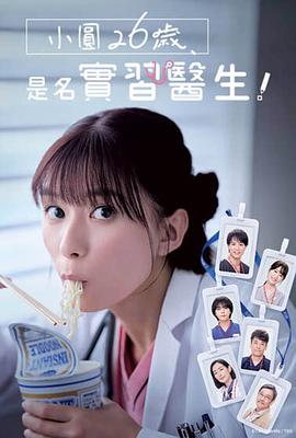 小圓26歲，在做實習醫生！