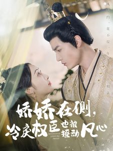 嬌嬌在側，冷戾權臣也被撩動凡心