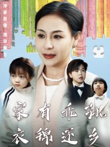家有乖孫，衣錦還鄉
