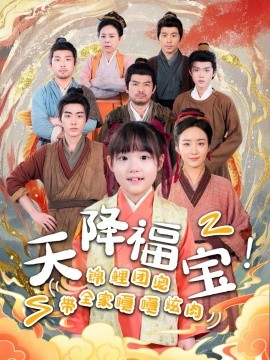 天降福寶！錦鯉團寵帶全家嘎嘎炫肉