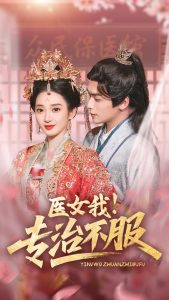 醫女我！專治不服