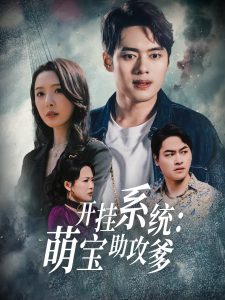 開掛系統，萌寶助攻爹