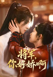 將軍，你好嬌啊