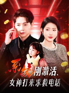 系統剛激活，女神打來求救電話