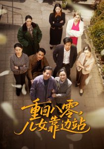 重回八零，兒女靠邊站