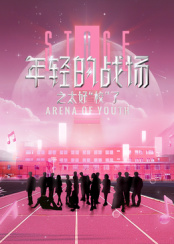 年輕的戰場之太好“?！绷?>
                        <div   id=