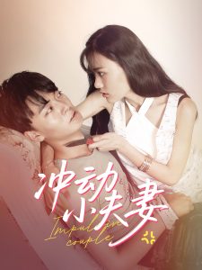 沖動小夫妻