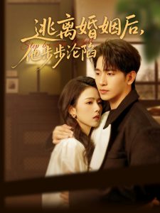 逃離婚姻后，他步步淪陷