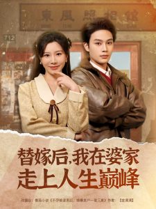 替嫁后，我在婆家走上人生巔峰