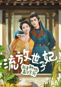 流放世子妃，我靠種地盤活全府