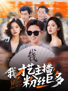 我，才藝主播，粉絲巨多