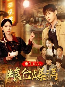重生五八，糧倉爆滿