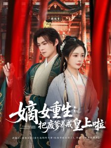 嫡女重生把廢爹養成皇上啦