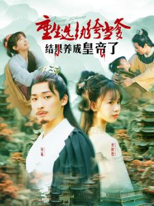 重生選紈绔當爹結果養成皇帝了