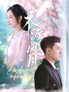 不渡風月