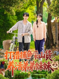 打獵捕魚采山貨，養活弟弟妹妹